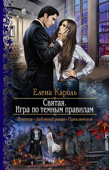 Святая. Игра по тёмным правилам - Елена Кароль