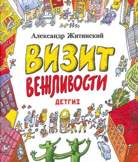 Визит Вежливости - Александр Житинский