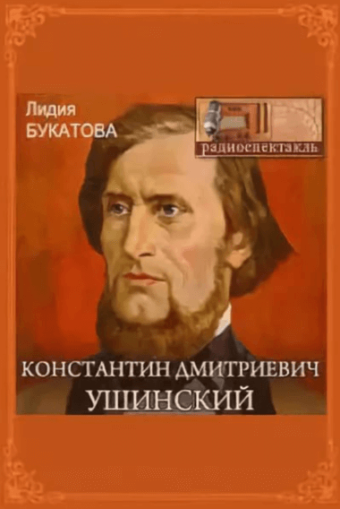 Константин Дмитриевич Ушинский - Лидия Букатова