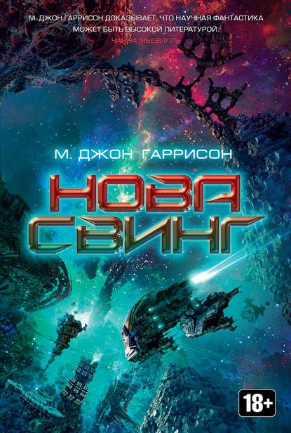 Аудиокнига Нова Свинг