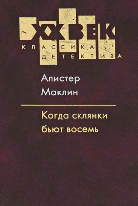 Когда склянки бьют восемь - Алистер Маклин