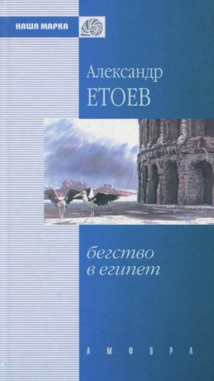 Бегство в Египет - Александр Етоев