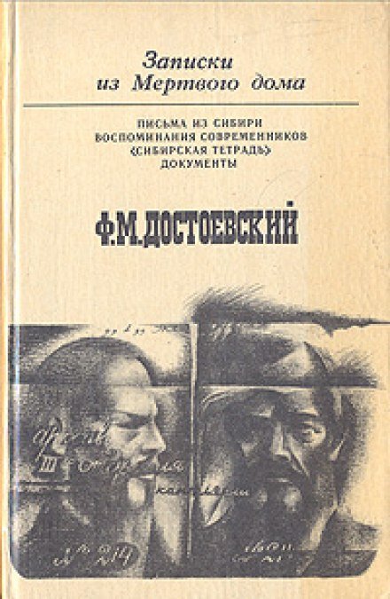 Записки из Мёртвого Дома - Фёдор Достоевский