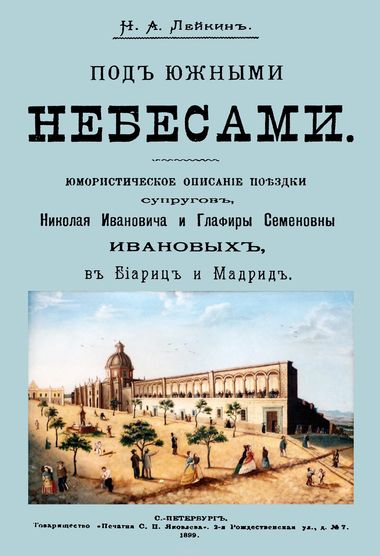 Под южными небесами - Николай Лейкин