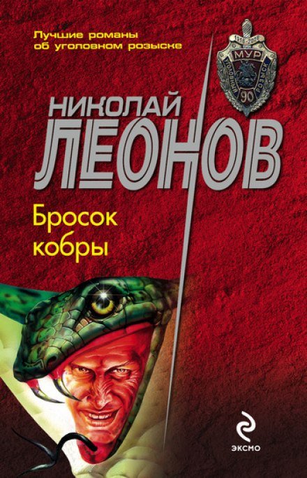 Бросок кобры - Николай Леонов