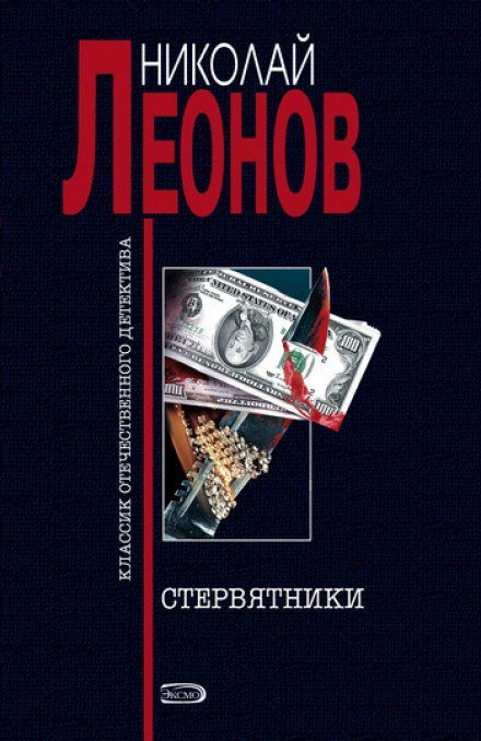 Стервятники - Николай Леонов