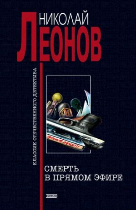 Смерть в прямом эфире - Николай Леонов