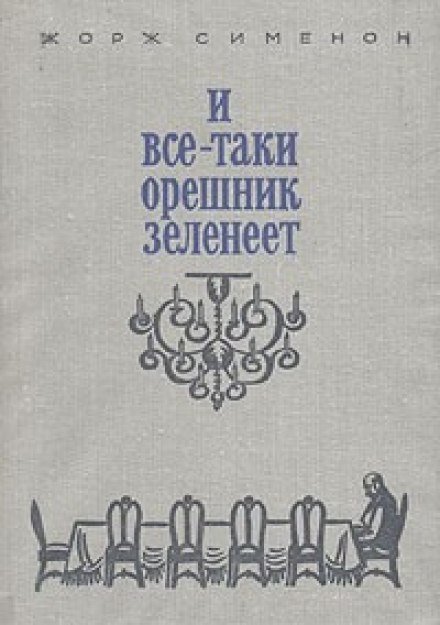 И всё-таки орешник зеленеет - Жорж Сименон