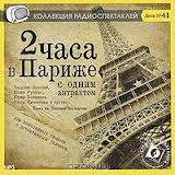 Два часа в Париже с одним антрактом - Эжен Лабиш, Анри Моннье