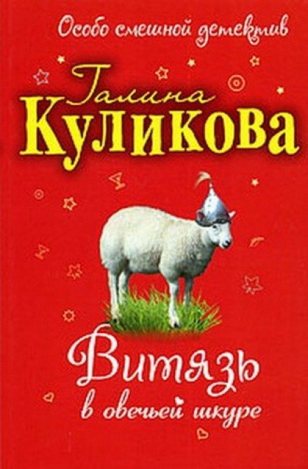 Кто не спрятался – тот виноват, или Витязь в овечьей шкуре - Галина Куликова