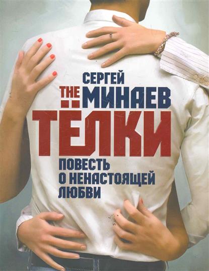 The Телки. Повесть о ненастоящей любви - Сергей Минаев