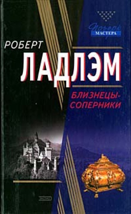 Аудиокнига Близнецы-соперники