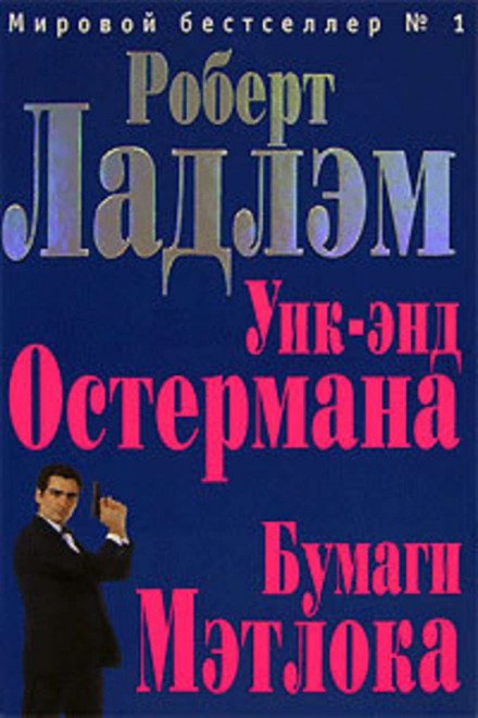 Аудиокнига Уик-энд Остермана