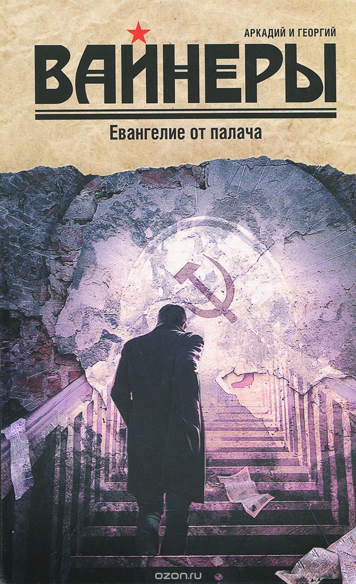 Евангелие от палача - Аркадий Вайнер, Георгий Вайнер