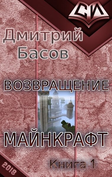 Возвращение. Майнкрафт. Книга 1 - Дмитрий Басов