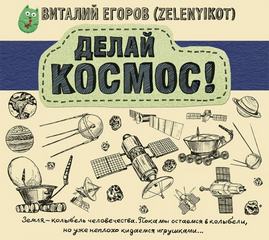 Делай Космос! - Виталий Егоров