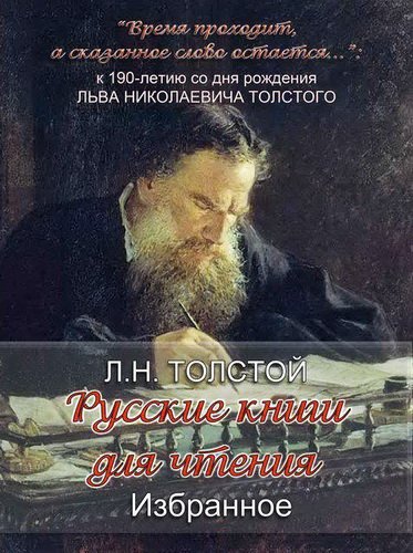 «Русские книги для чтения. Избранное» Л. Н. Толстого