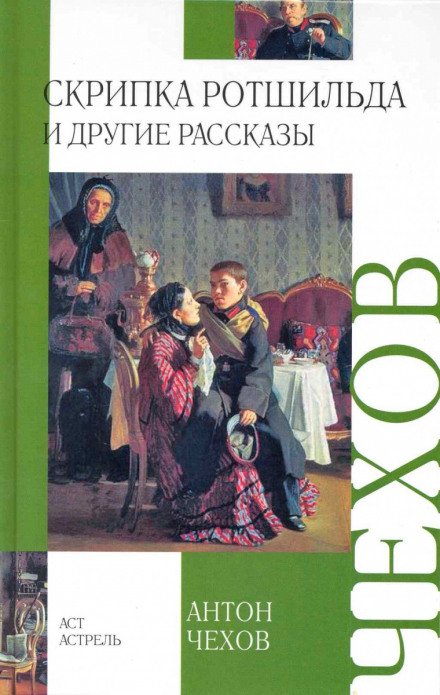 Скрипка Ротшильда - Антон Чехов