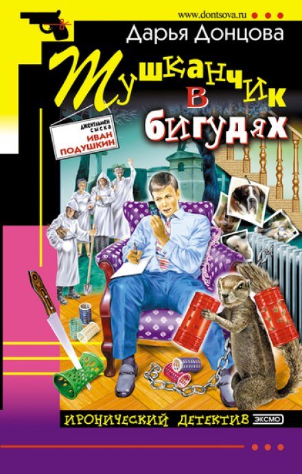 Тушканчик в бигудях - Дарья Донцова