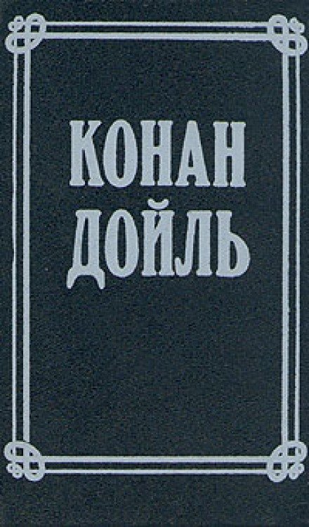 Номер 249, Человек на четвереньках - Артур Конан Дойл