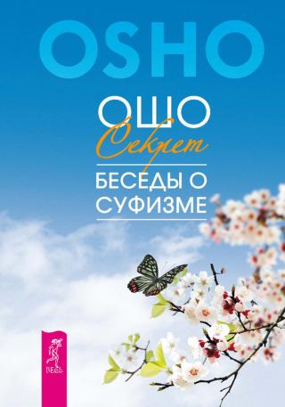 Мудрость песков. Беседы о суфизме - Ошо Раджниш