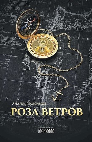 Роза ветров - Андрей Геласимов