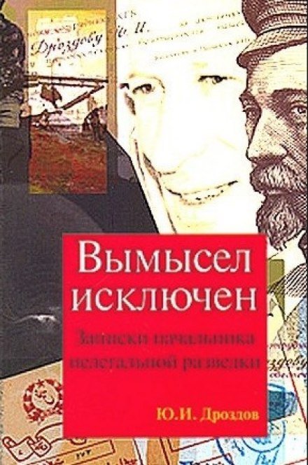 Вымысел исключен - Юрий Дроздов