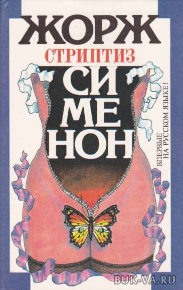 Стриптиз - Сименон Жорж