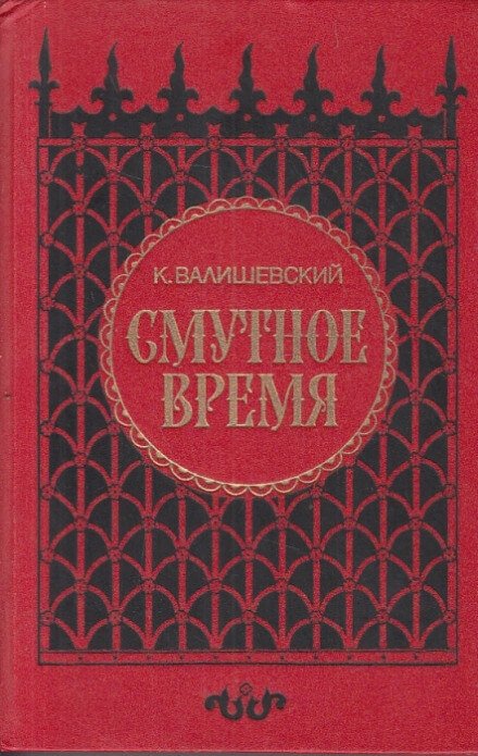 Аудиокнига Смутное время