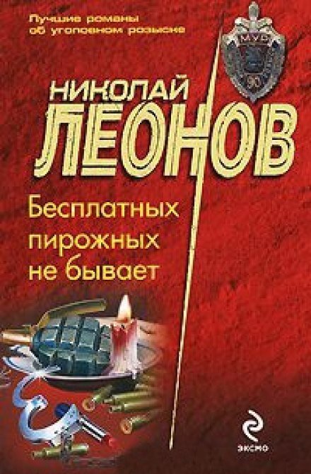 Бесплатных пирожных не бывает - Николай Леонов