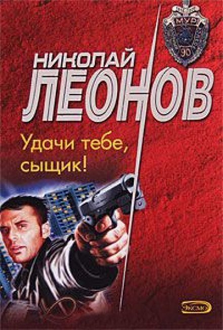 Удачи тебе, сыщик - Николай Леонов