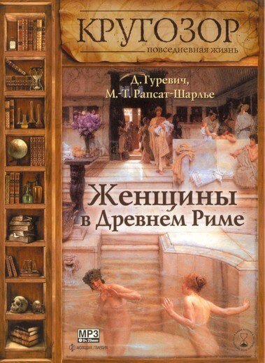 Аудиокнига Женщины в древнем Риме