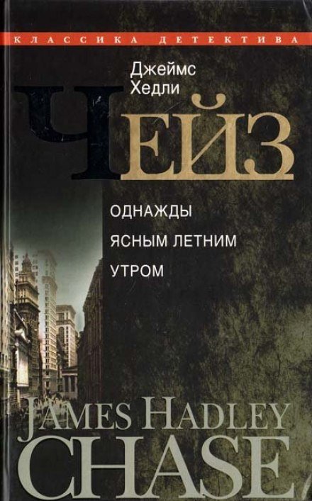 В одно ясное, летнее утро - Чейз Джеймс Хедли