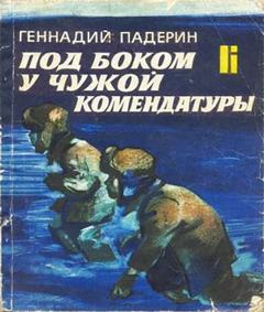 Под боком у чужой комендатуры - Геннадий Падерин