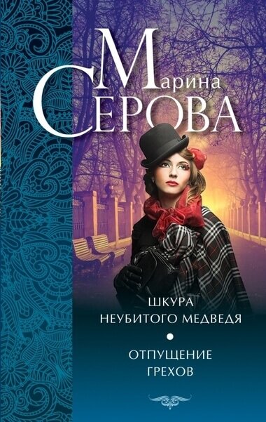 Шкура неубитого медведя - Марина Серова