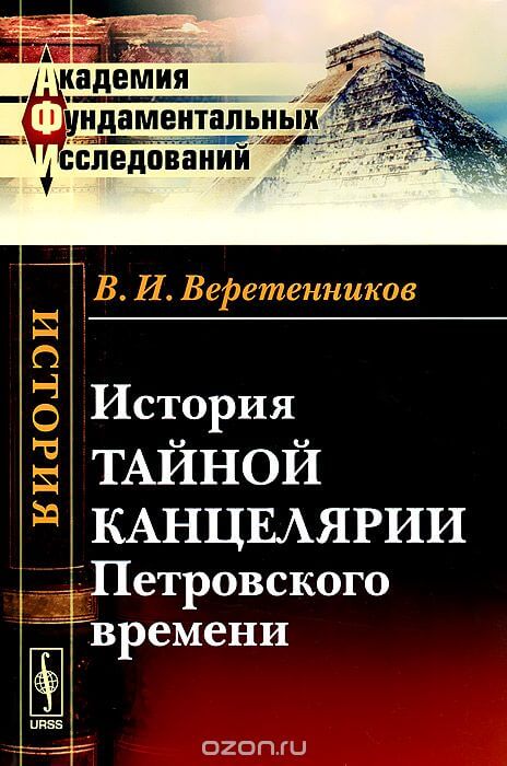 История Тайной канцелярии Петровского времени - Василий Веретенников