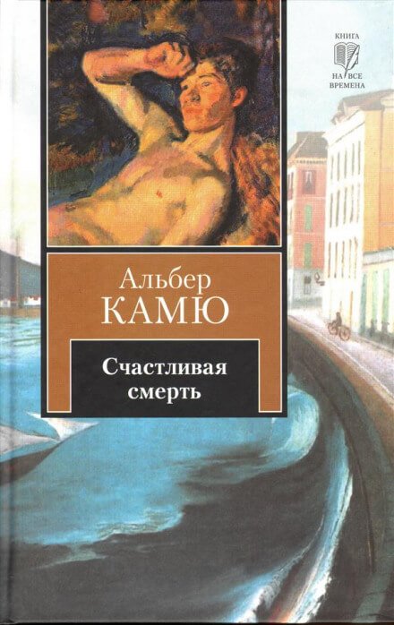 Счастливая смерть - Альбер Камю