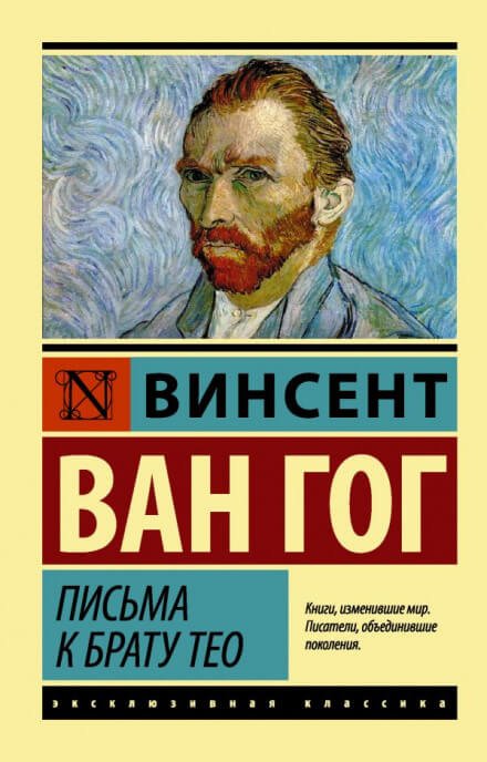 Письма к брату Тео - Винсент Ван Гог