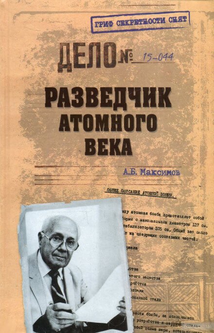 Разведчик атомного века - Анатолий Максимов