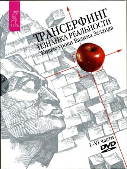 Аудиокнига Трансерфинг. Изнанка реальности