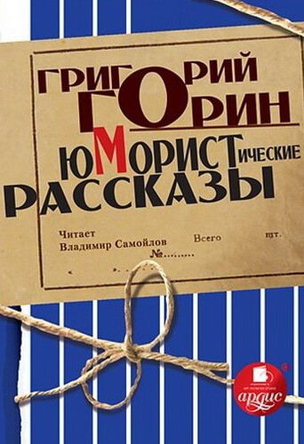 Юмористические рассказы - Григорий Горин