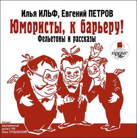 Юмористы, к барьеру! - Илья Ильф, Евгений Петров