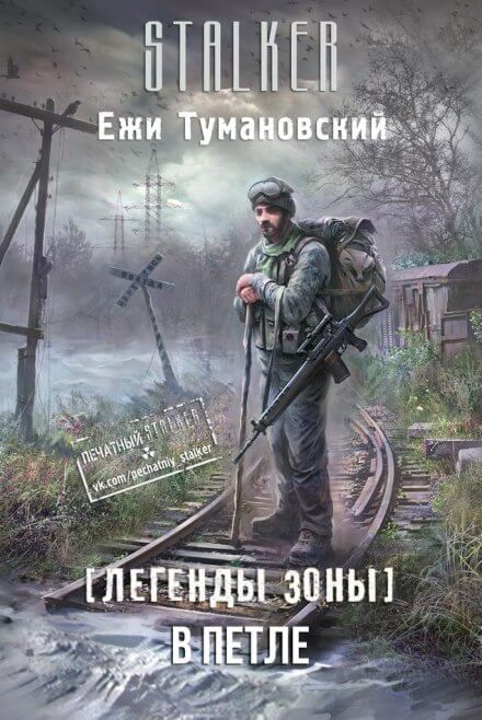 Аудиокнига В петле (S.T.A.L.K.E.R.)