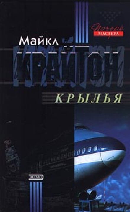 Крылья - Майкл Крайтон