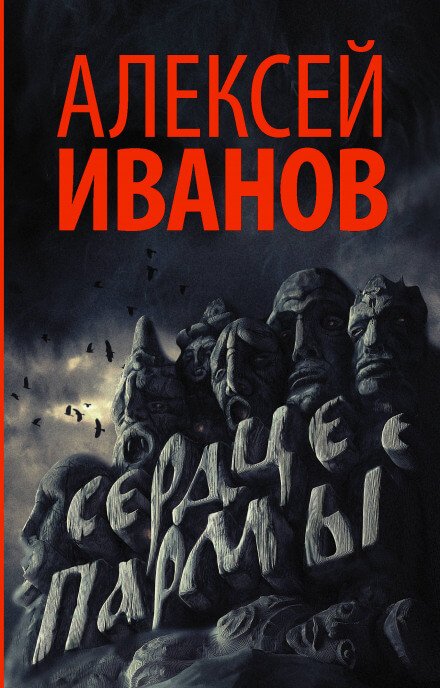 Аудиокнига Сердце Пармы, или Чердынь - княгиня гор