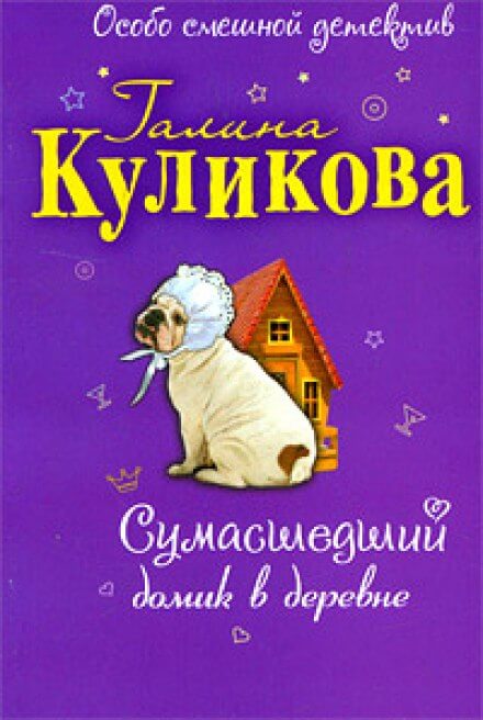 Сумасшедший домик в деревне - Галина Куликова