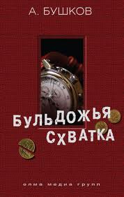 Бульдожья схватка - Александр Бушков