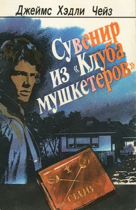 Аудиокнига Сувенир из клуба мушкетеров