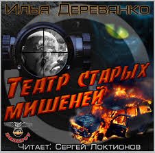 Театр старых мишеней - Илья Деревянко