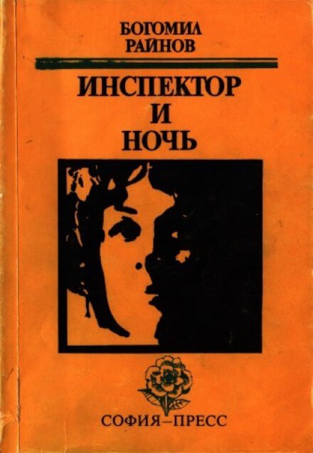 Инспектор и ночь - Богомил Райнов